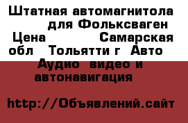 Штатная автомагнитола RCD-310 для Фольксваген › Цена ­ 5 000 - Самарская обл., Тольятти г. Авто » Аудио, видео и автонавигация   